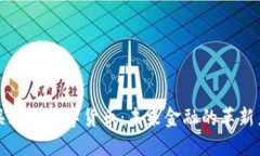 韶关达祺数字货币：未来