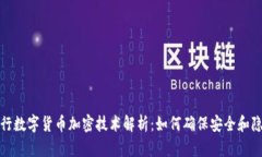 央行数字货币加密技术解