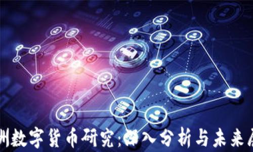 
澳洲数字货币研究：深入分析与未来展望
