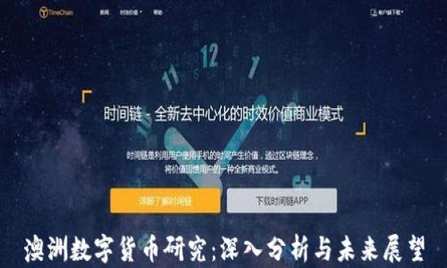 
澳洲数字货币研究：深入分析与未来展望