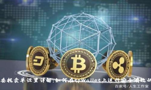 tpWallet委托卖单设置详解：如何在tpWallet上进行安全有效的委托交易