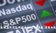 以太坊在线钱包网址大全