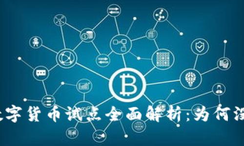 : 成都数字货币试点全面解析：为何没有红包？