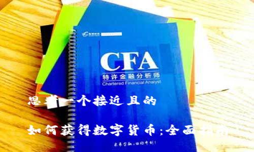 思考一个接近且的

如何获得数字货币：全面指南