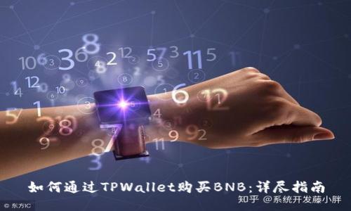 如何通过TPWallet购买BNB：详尽指南