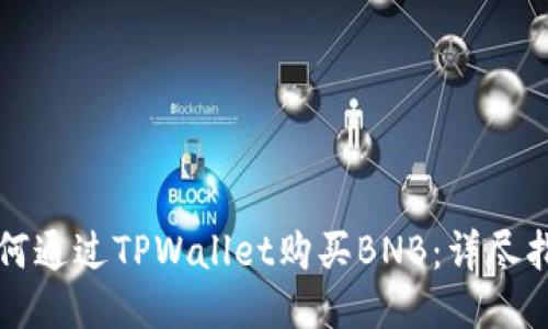 如何通过TPWallet购买BNB：详尽指南