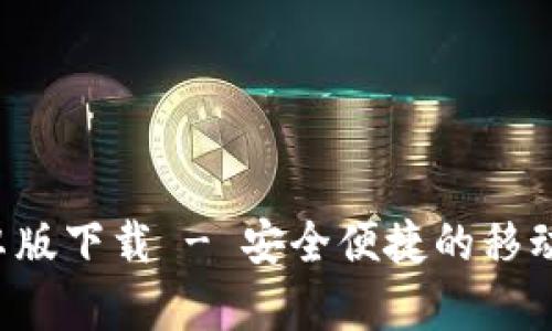 U钱包安卓版下载 - 安全便捷的移动支付体验