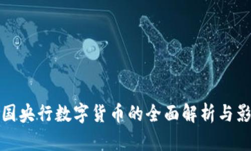 中国央行数字货币的全面解析与影响