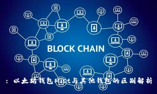 : 以太坊钱包Mist与其他钱包的区别解析