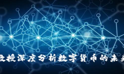 郎咸平教授深度分析数字货币的未来与风险