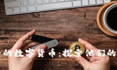 名人偏爱的数字货币：探索他们的投资选择