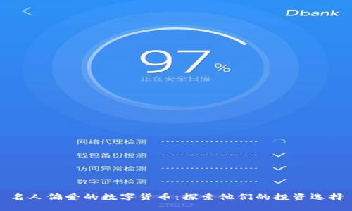 名人偏爱的数字货币：探索他们的投资选择