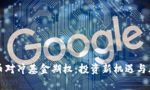 数字货币对冲基金期权：投资新机遇与风险分析