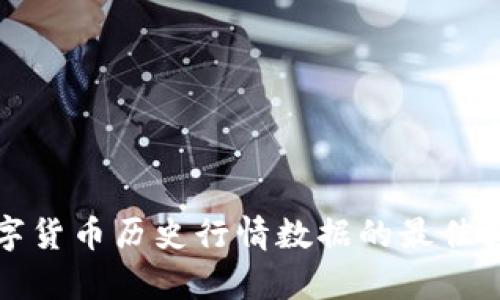 获取数字货币历史行情数据的最佳接口分析