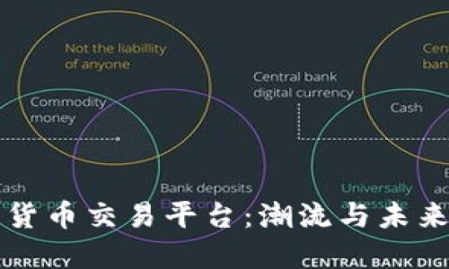 杭州数字货币交易平台：潮流与未来的交汇点