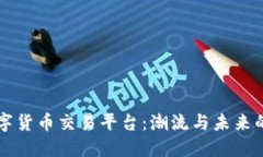 杭州数字货币交易平台：