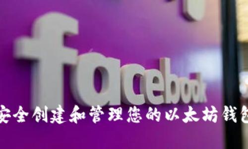 如何安全创建和管理您的以太坊钱包地址