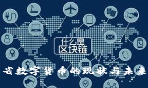 浙江省数字货币的现状与未来发展