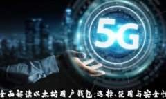 全面解读以太坊用户钱包