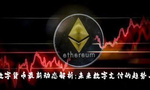 央行数字货币最新动态解析：未来数字支付的趋势与挑战