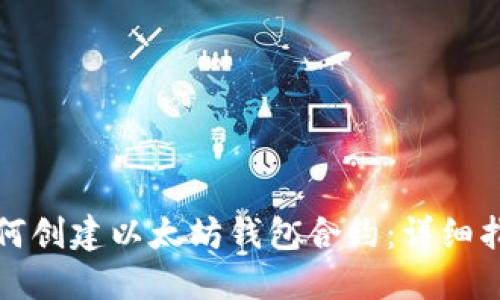 如何创建以太坊钱包合约：详细指南