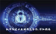 如何创建以太坊钱包合约