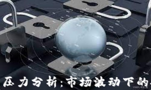
数字货币压力分析：市场波动下的投资策略
