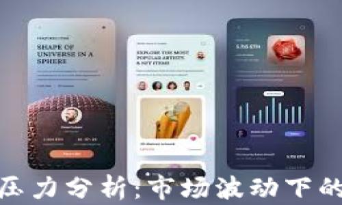 
数字货币压力分析：市场波动下的投资策略