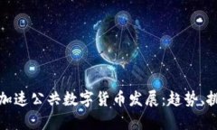 欧洲银行加速公共数字货