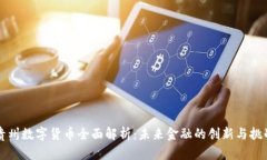 贵州数字货币全面解析：