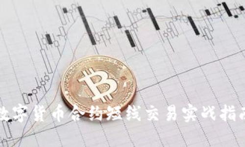 数字货币合约短线交易实战指南