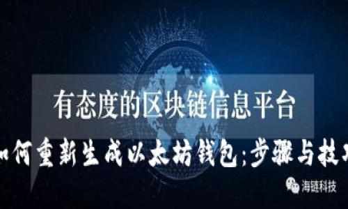 如何重新生成以太坊钱包：步骤与技巧