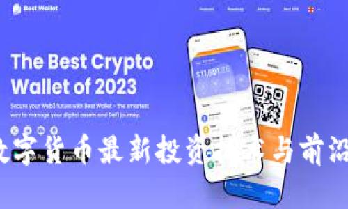 2023年数字货币最新投资技术与前沿公司分析