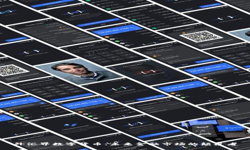 外汇界数字货币：未来金融市场的颠覆者