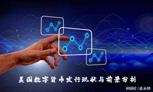 美国数字货币发行现状与前景分析