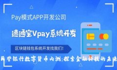 民营银行数字货币内测：