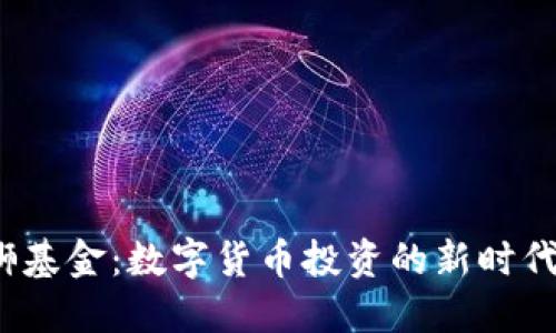  黑狮基金：数字货币投资的新时代选择