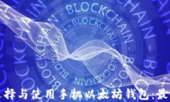 如何选择与使用手机以太