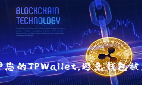 如何有效保护您的TPWallet，避免钱包被盗的最佳实践