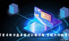 数字货币软件基本额度余