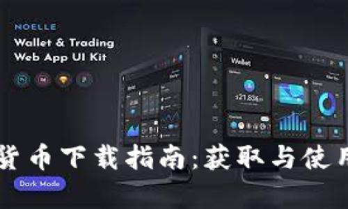露娜数字货币下载指南：获取与使用完全解析