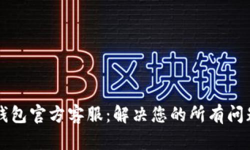 以太坊钱包官方客服：解决您的所有问题与疑惑