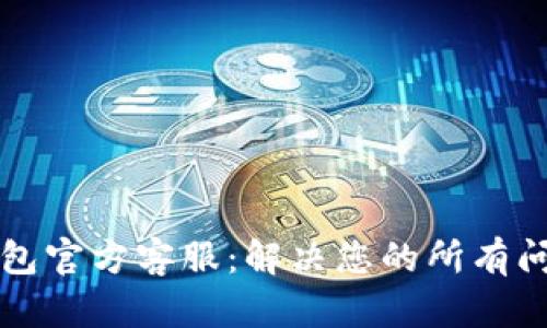 以太坊钱包官方客服：解决您的所有问题与疑惑
