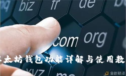 以太坊钱包功能详解与使用教程