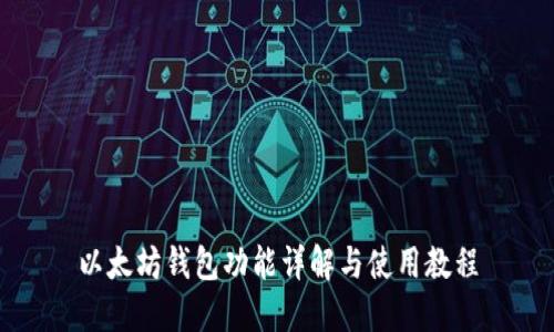 以太坊钱包功能详解与使用教程