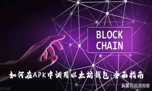 如何在APK中调用以太坊钱包：全面指南