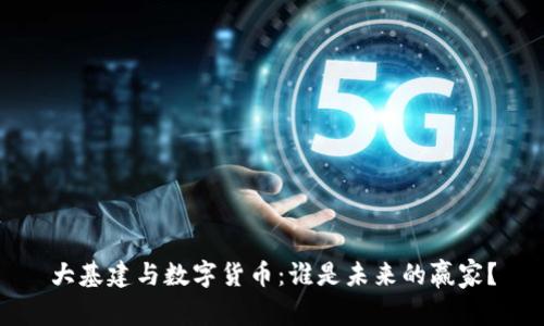 大基建与数字货币：谁是未来的赢家？