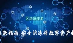 数字货币出款指南：安全