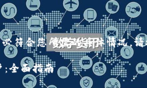 请注意，下面的内容仅为示例，未必符合您所需的具体情况。请根据实际情况进行调整和补充。 

如何顺利开展对公数字货币开户：全面指南