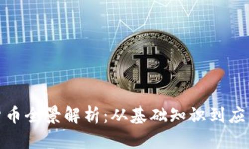 数字货币全景解析：从基础知识到应用前景